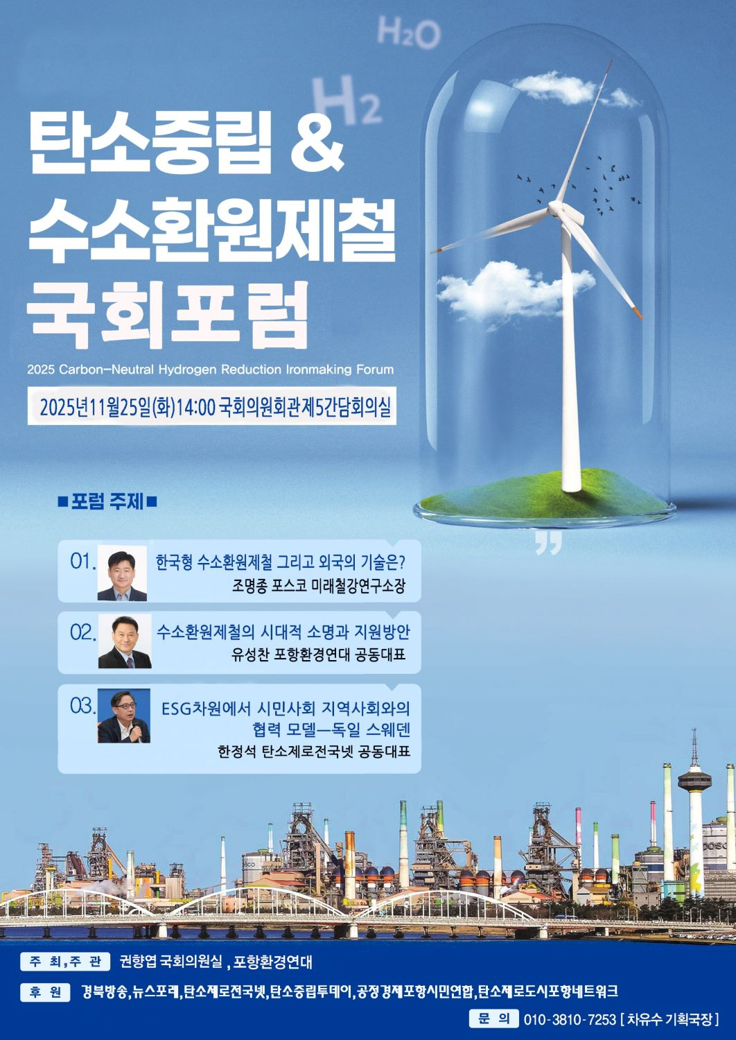 탄소중립과 수소환원제철 국회포럼 개최...